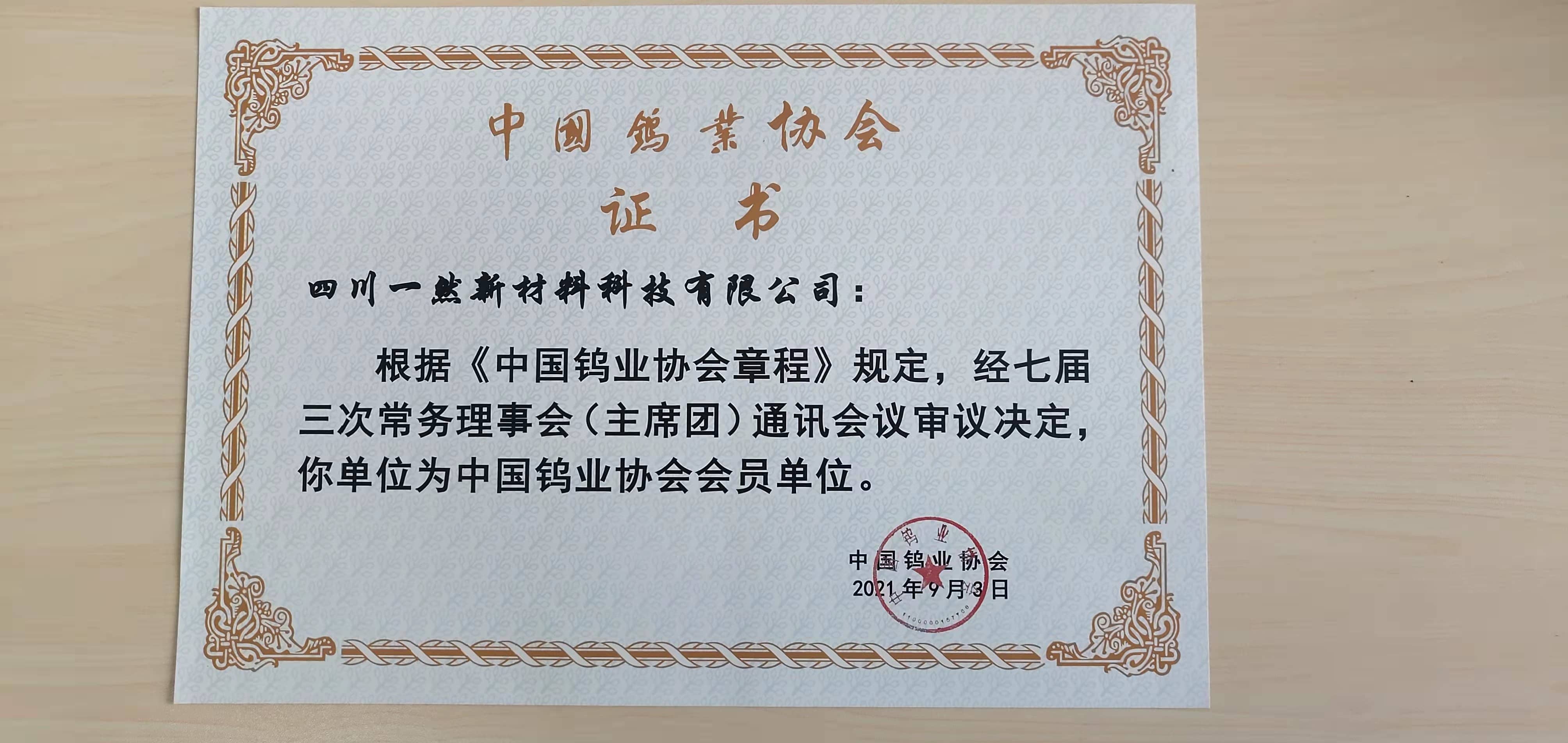中國(guó)鎢業(yè)協(xié)會(huì)會(huì)員證書(shū).jpg